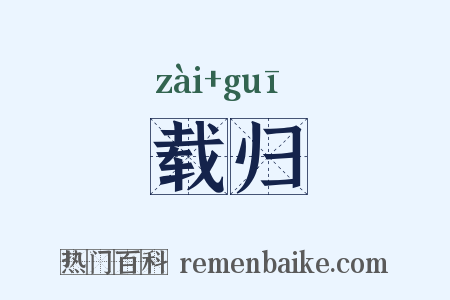 载归是什么意思的图片
